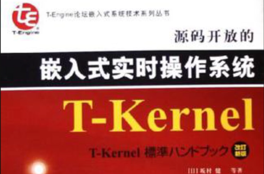 源碼開放的嵌入式實時作業系統T-Kernel