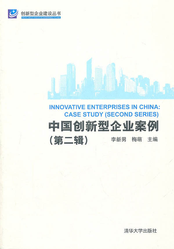 中國創新型企業案例（第二輯）
