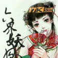 六界妖凰 六界妖凰