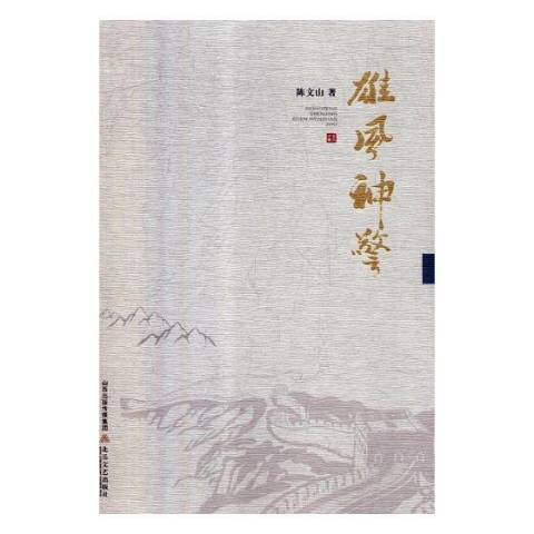 雄風神警 雄風神警