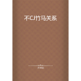 不CJ竹馬關係 不CJ竹馬關係
