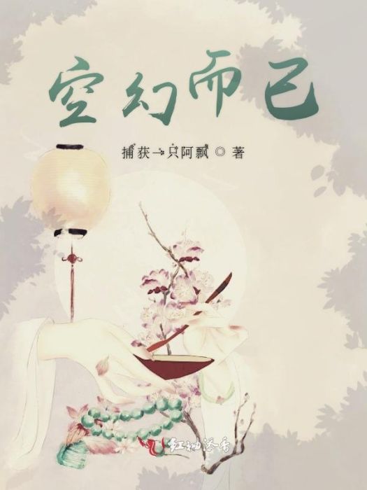 空幻而已 空幻而已