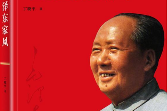 毛澤東家風(2020年外文出版社出版的圖書) 毛澤東家風(2020年外文出版社出版的圖書)
