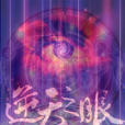 逆天之眼(網路小說) 逆天之眼(網路小說)