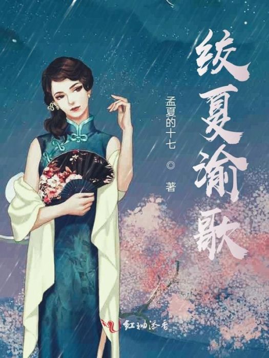 絞夏渝歌 絞夏渝歌