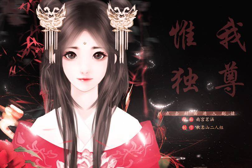 惟我獨尊(互動小說) 惟我獨尊(互動小說)