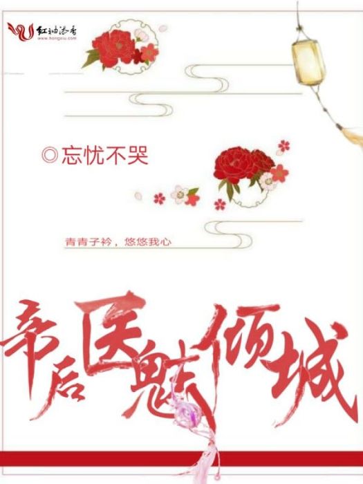 帝後醫魅傾城 帝後醫魅傾城