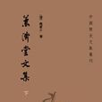 兼濟堂文集 兼濟堂文集