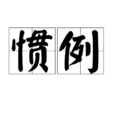 慣例 慣例