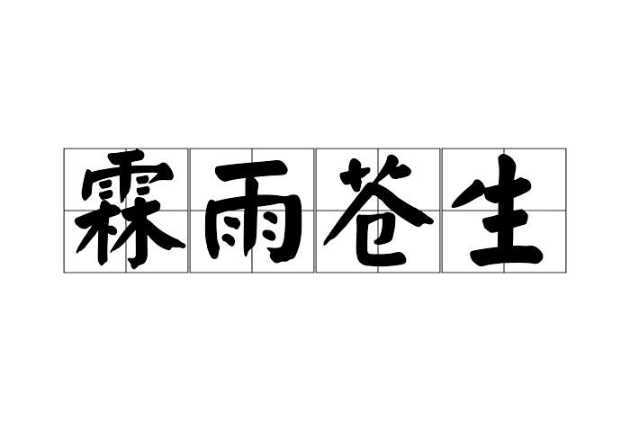 霖雨蒼生 霖雨蒼生