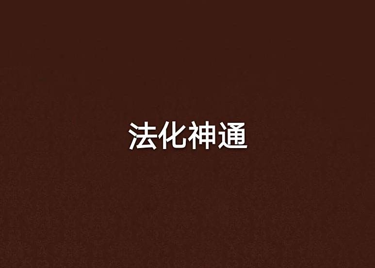 法化神通
