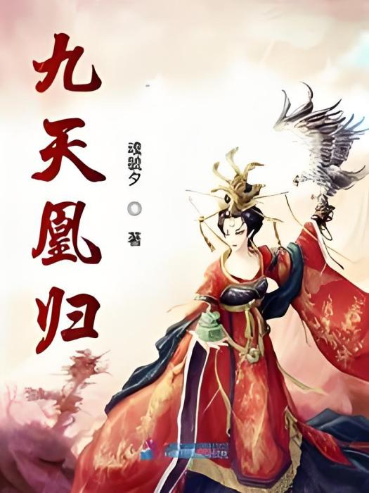 九天凰歸 九天凰歸