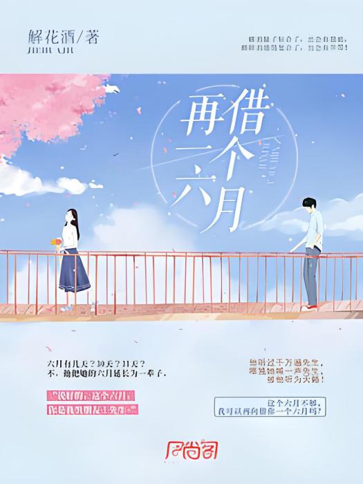 再借一個六月 再借一個六月