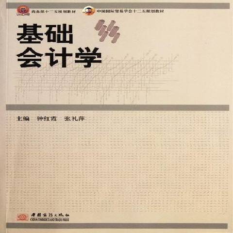 基礎會計學(2012年中國商務出版社出版的圖書) 基礎會計學(2012年中國商務出版社出版的圖書)