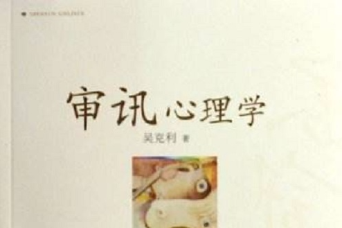審訊心理學 審訊心理學