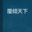 復傾天下 復傾天下