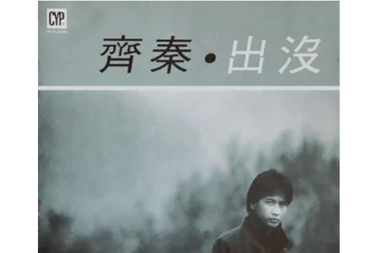 出沒(齊秦《出沒》專輯中的歌曲) 出沒(齊秦《出沒》專輯中的歌曲)