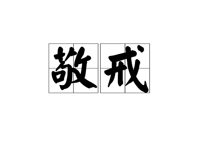 敬戒