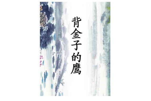 背金子的鷹 背金子的鷹
