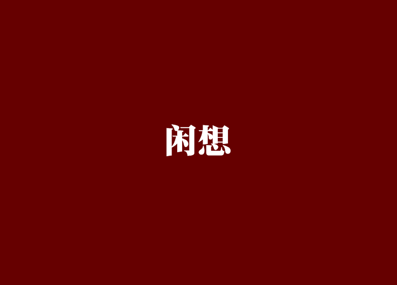 閒想 閒想