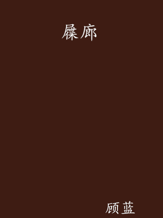 屧廊 屧廊