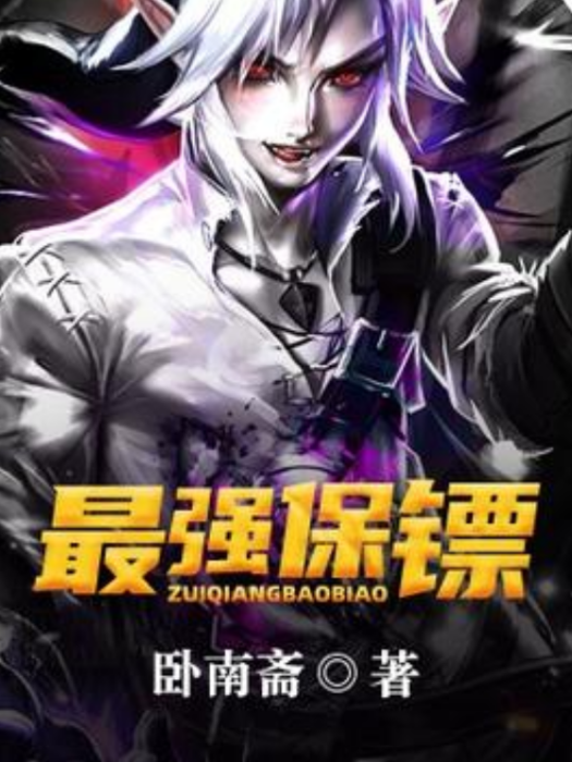 最強保鏢(臥南齋所著小說) 最強保鏢(臥南齋所著小說)