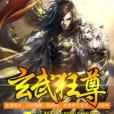 玄武狂尊 玄武狂尊