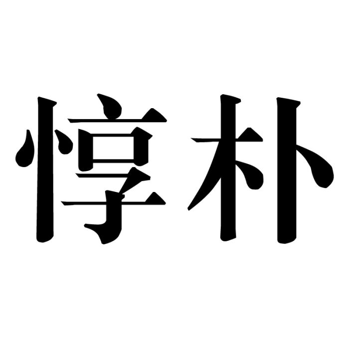 惇樸