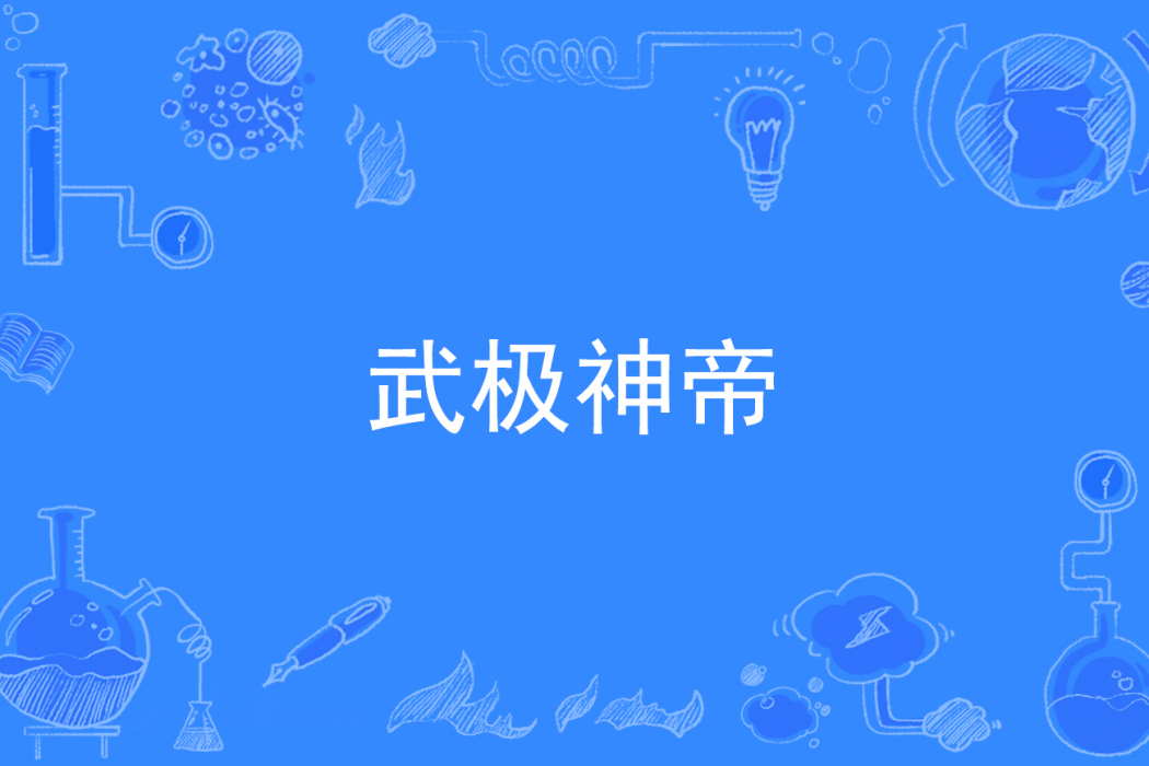 武極神帝 武極神帝