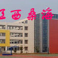 桑海中學 桑海中學