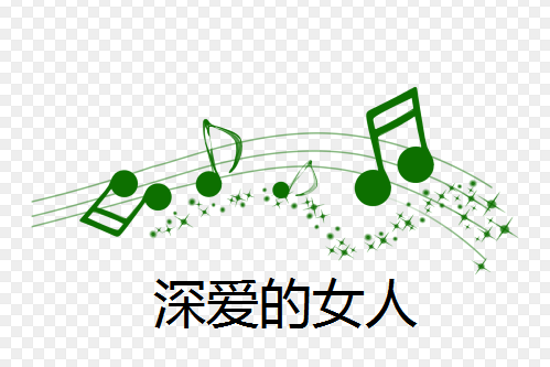 深愛的女人