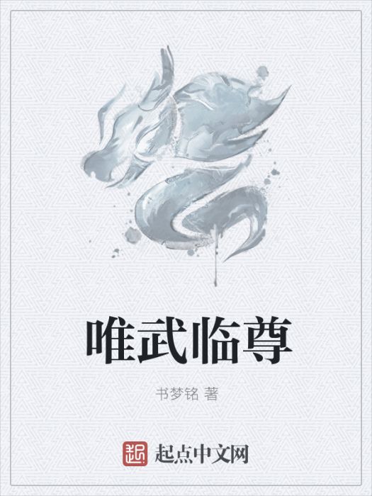 唯武臨尊 唯武臨尊
