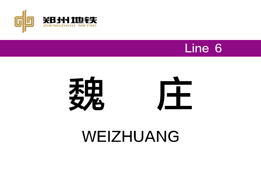 魏莊站 魏莊站