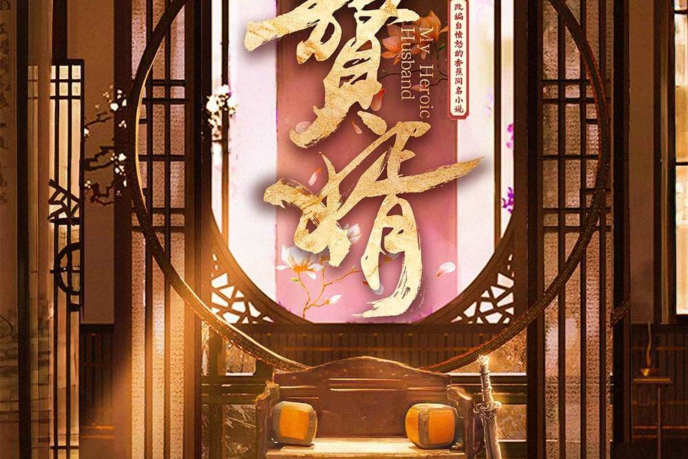 贅婿(架空類劇本) 贅婿(架空類劇本)