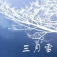 三月雪(陳林《三月雪》) 三月雪(陳林《三月雪》)
