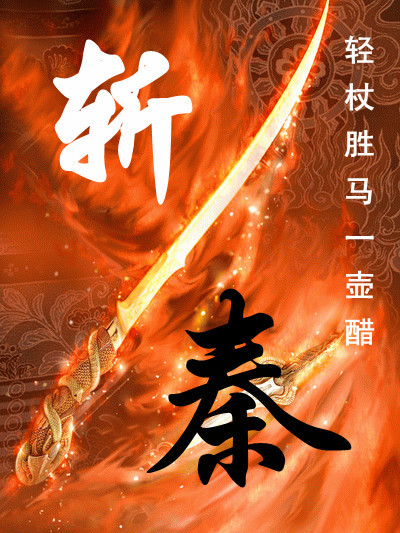 斬秦 斬秦