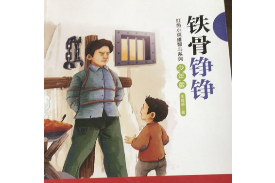 鐵骨錚錚(2016年江西人民出版社出版的圖書) 鐵骨錚錚(2016年江西人民出版社出版的圖書)