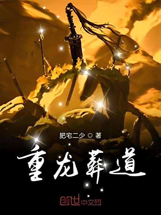重龍葬道 重龍葬道