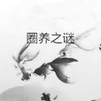 圈養之謎 圈養之謎