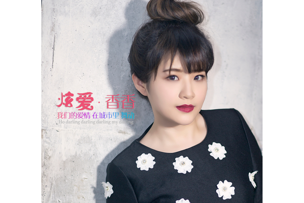 炫愛(香香演唱歌曲) 炫愛(香香演唱歌曲)