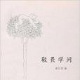 敬畏學問 敬畏學問