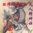 凡人修神訣