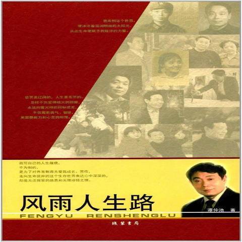 風雨人生路(2016年線裝書局出版的圖書) 風雨人生路(2016年線裝書局出版的圖書)