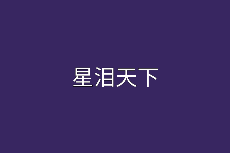 星淚天下 星淚天下