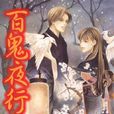 百鬼夜行抄(今市子繪製日本漫畫)