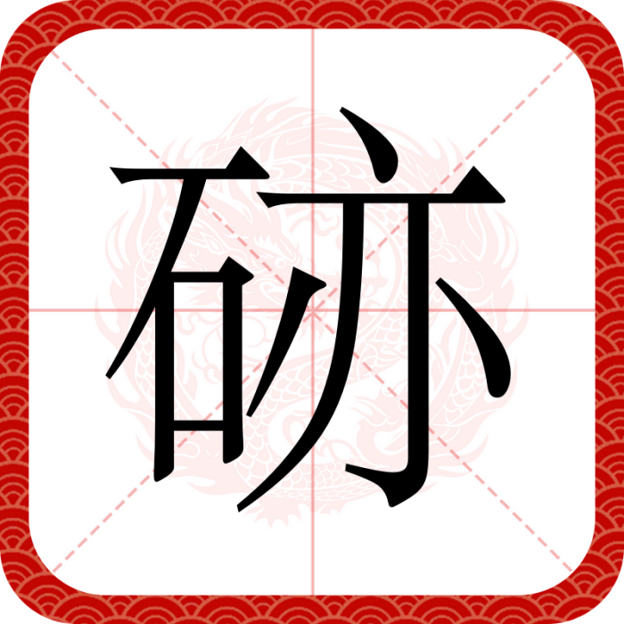 硛 硛