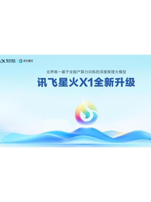 訊飛星火X1