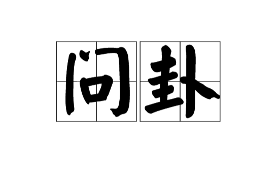 問卦(漢語辭彙)