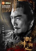封神演義(封神（2015羅晉、王麗坤主演電視劇）)