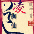 凌御仙道 凌御仙道